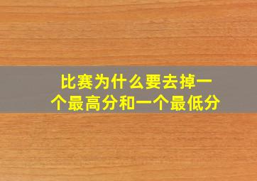 比赛为什么要去掉一个最高分和一个最低分