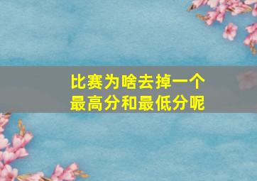 比赛为啥去掉一个最高分和最低分呢