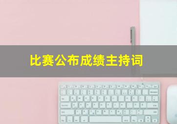 比赛公布成绩主持词