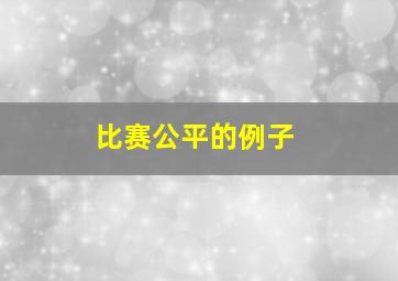 比赛公平的例子