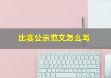 比赛公示范文怎么写