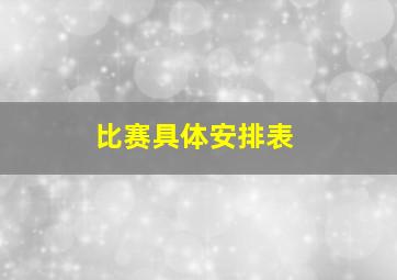 比赛具体安排表