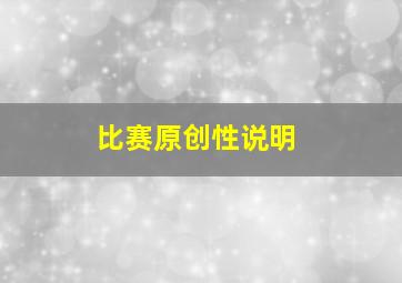 比赛原创性说明