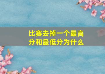 比赛去掉一个最高分和最低分为什么