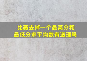 比赛去掉一个最高分和最低分求平均数有道理吗