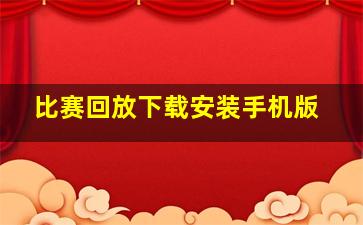 比赛回放下载安装手机版