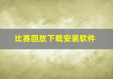 比赛回放下载安装软件