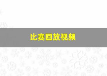 比赛回放视频