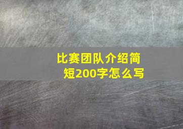 比赛团队介绍简短200字怎么写