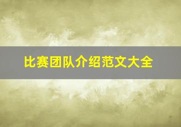 比赛团队介绍范文大全