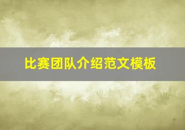 比赛团队介绍范文模板