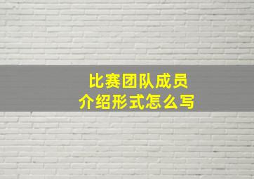 比赛团队成员介绍形式怎么写