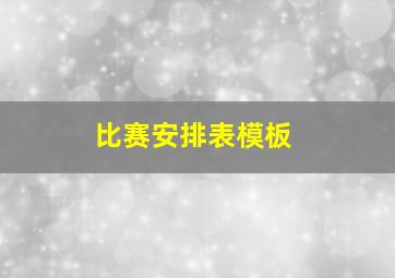 比赛安排表模板