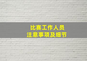 比赛工作人员注意事项及细节