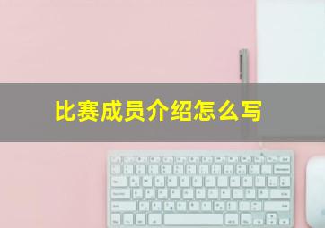 比赛成员介绍怎么写