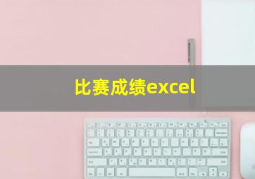 比赛成绩excel