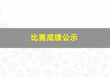 比赛成绩公示