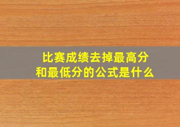 比赛成绩去掉最高分和最低分的公式是什么