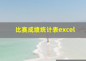 比赛成绩统计表excel