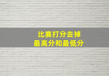 比赛打分去掉最高分和最低分