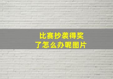 比赛抄袭得奖了怎么办呢图片