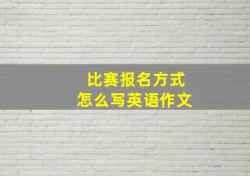 比赛报名方式怎么写英语作文