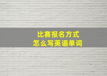 比赛报名方式怎么写英语单词