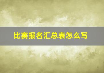 比赛报名汇总表怎么写