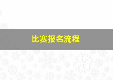 比赛报名流程