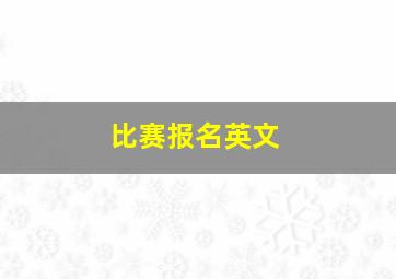 比赛报名英文