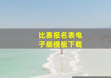 比赛报名表电子版模板下载