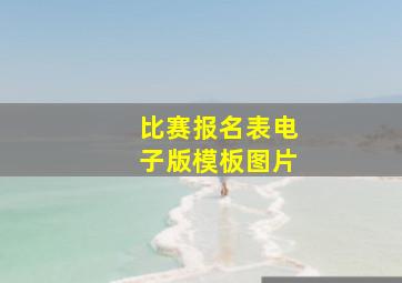 比赛报名表电子版模板图片