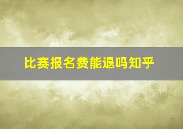 比赛报名费能退吗知乎