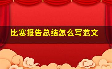 比赛报告总结怎么写范文