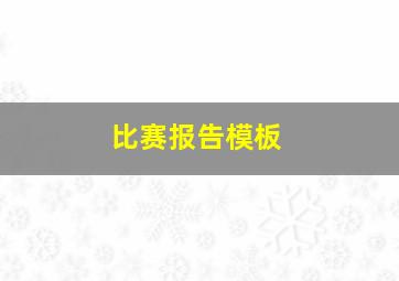 比赛报告模板