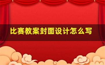 比赛教案封面设计怎么写