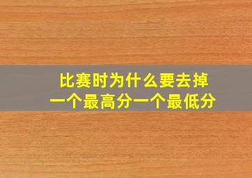 比赛时为什么要去掉一个最高分一个最低分