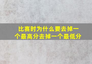 比赛时为什么要去掉一个最高分去掉一个最低分