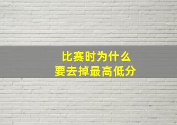 比赛时为什么要去掉最高低分