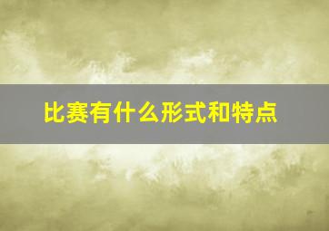 比赛有什么形式和特点