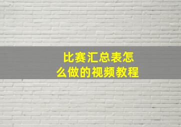 比赛汇总表怎么做的视频教程