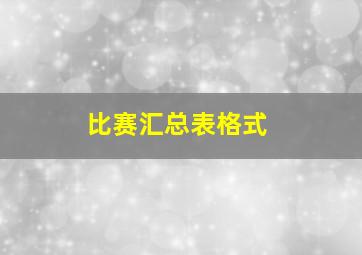 比赛汇总表格式