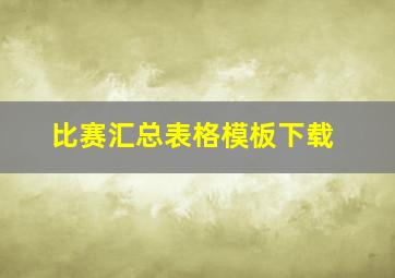 比赛汇总表格模板下载