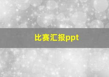 比赛汇报ppt