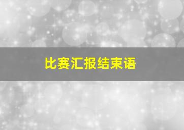 比赛汇报结束语