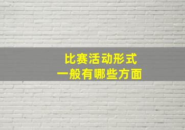 比赛活动形式一般有哪些方面