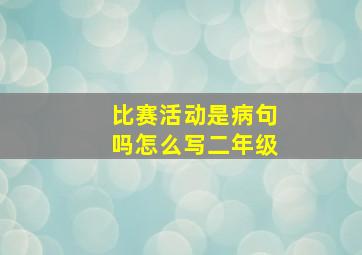 比赛活动是病句吗怎么写二年级