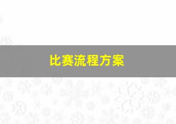 比赛流程方案