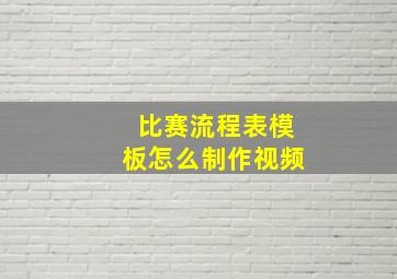 比赛流程表模板怎么制作视频