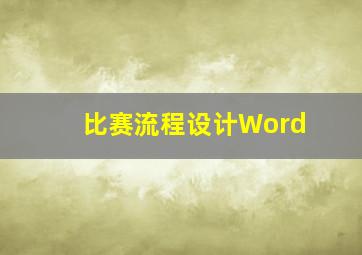 比赛流程设计Word